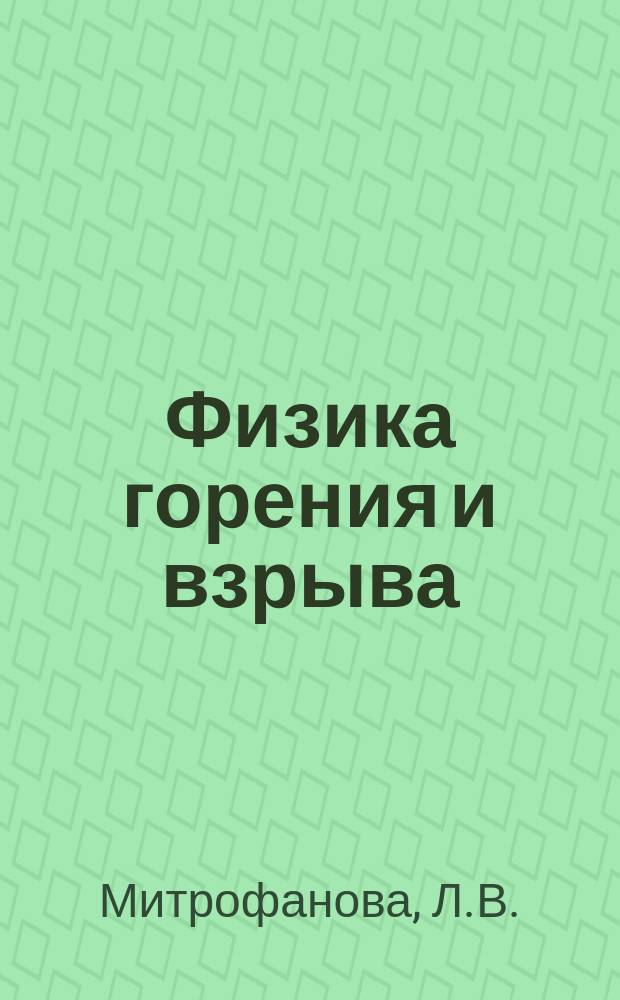 Физика горения и взрыва : Авт. указ. к журн. за 5 лет (1975-1979 гг.)