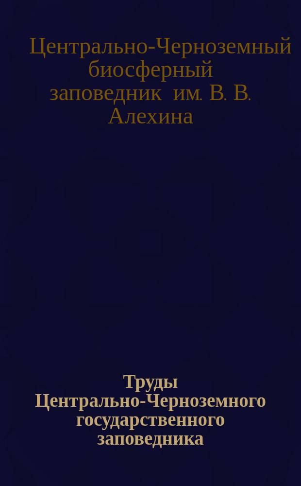 Труды Центрально-Черноземного государственного заповедника