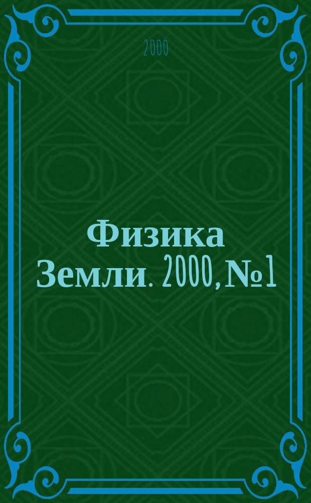 Физика Земли. 2000, №1