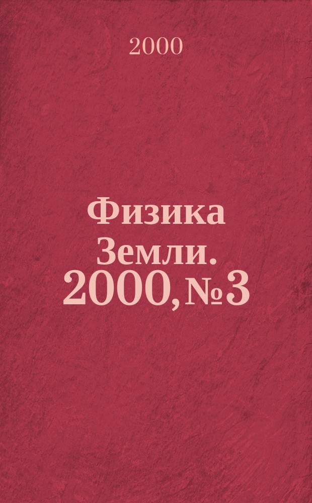 Физика Земли. 2000, №3