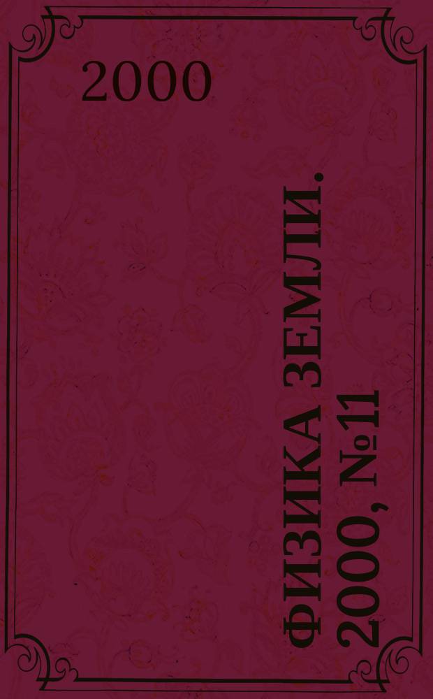 Физика Земли. 2000, №11