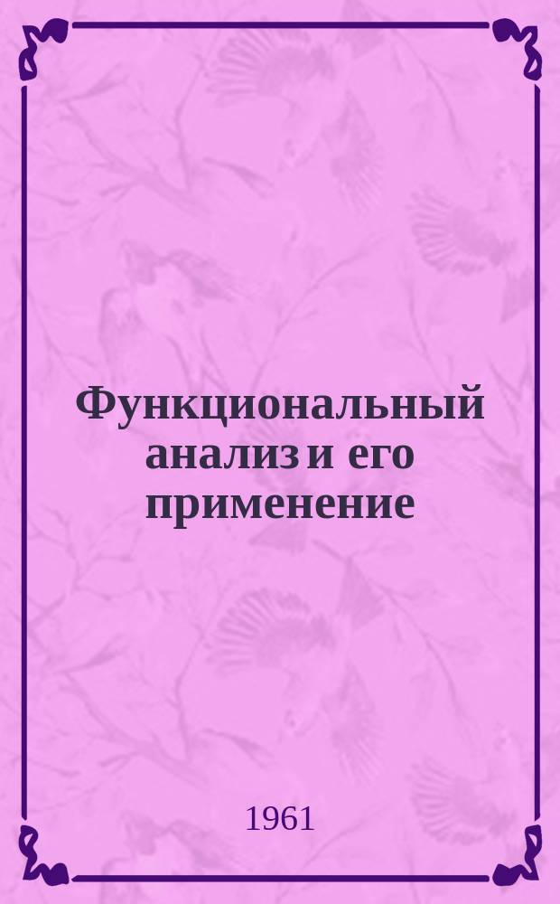 Функциональный анализ и его применение