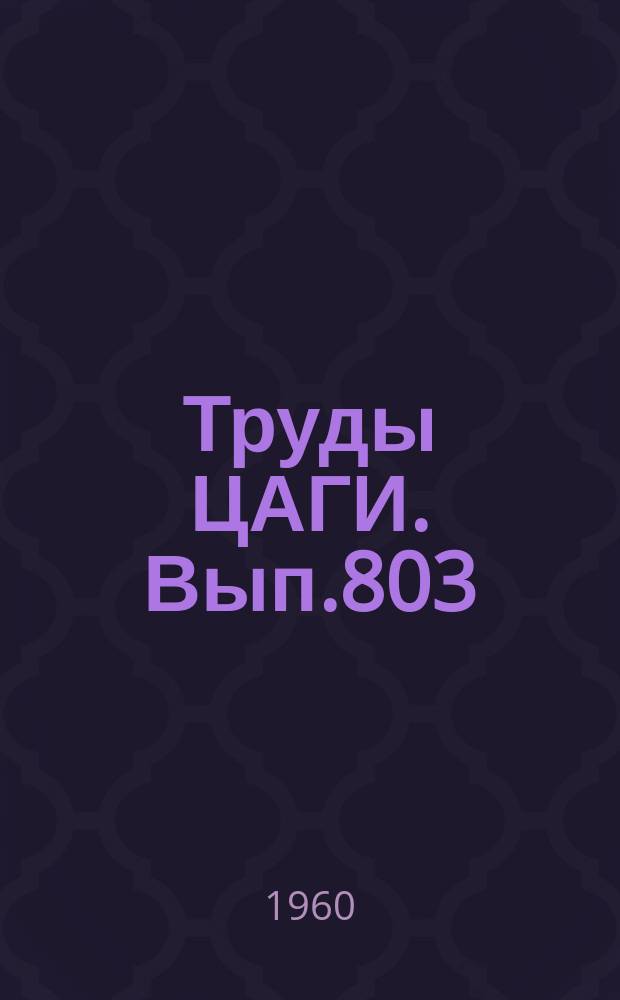 Труды ЦАГИ. Вып.803 : Движение клина со скулами под свободной поверхностью идеальной невесомой жидкости