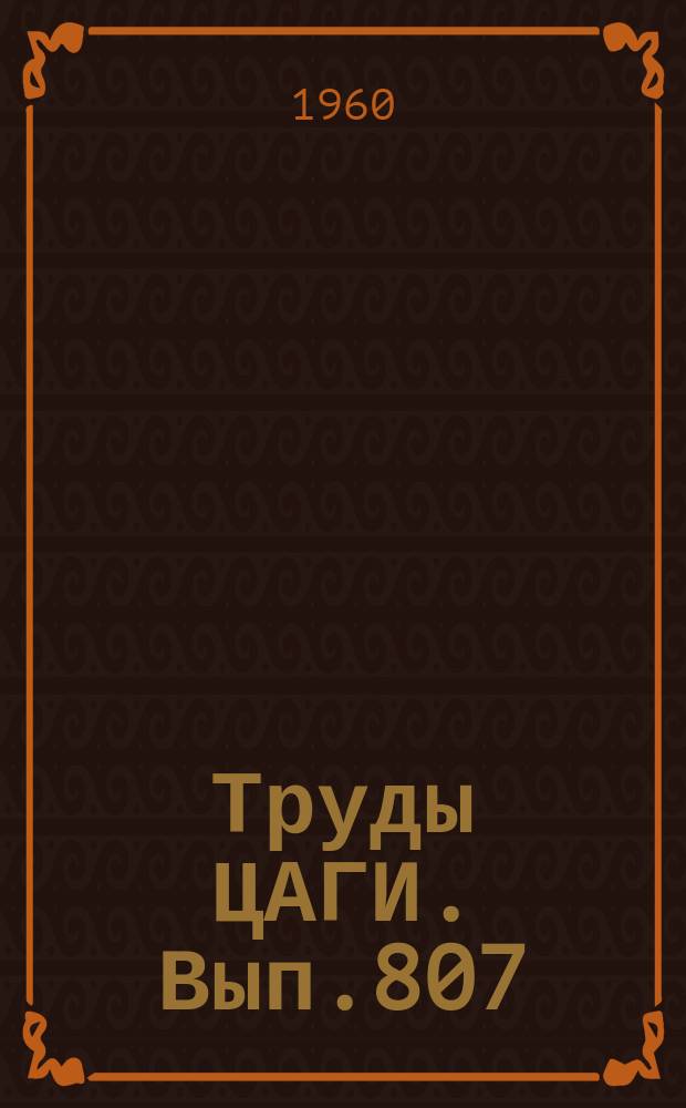 Труды ЦАГИ. Вып.807 : Погружение тел в жидкость и нестационарное глиссирование. Погружение тел в жидкость с переменной скоростью. Экспериментальное исследование погружения профилей в жидкость