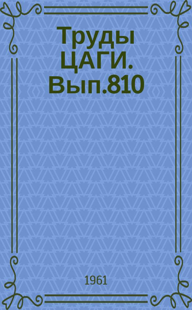 Труды ЦАГИ. Вып.810 : Аэродинамика неустановившихся движений