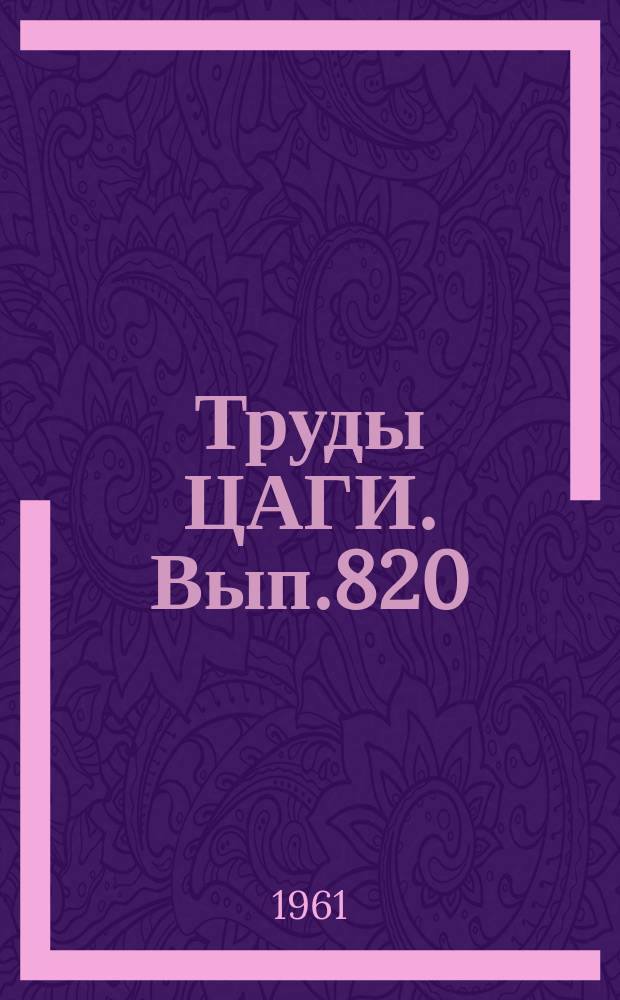 Труды ЦАГИ. Вып.820 : Расчет лонжеронного крыла по методу сил и по методу деформаций