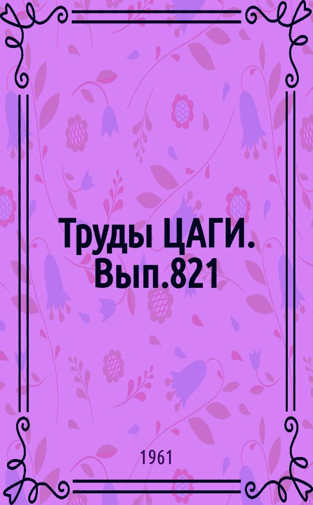 Труды ЦАГИ. Вып.821 : Влияние винта с большим числом лопастей на обтекание тел вращения при сверхзвуковых скоростях полета