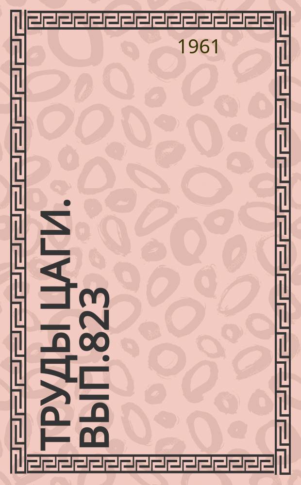 Труды ЦАГИ. Вып.823 : Расчет на флаттер соосных винтов