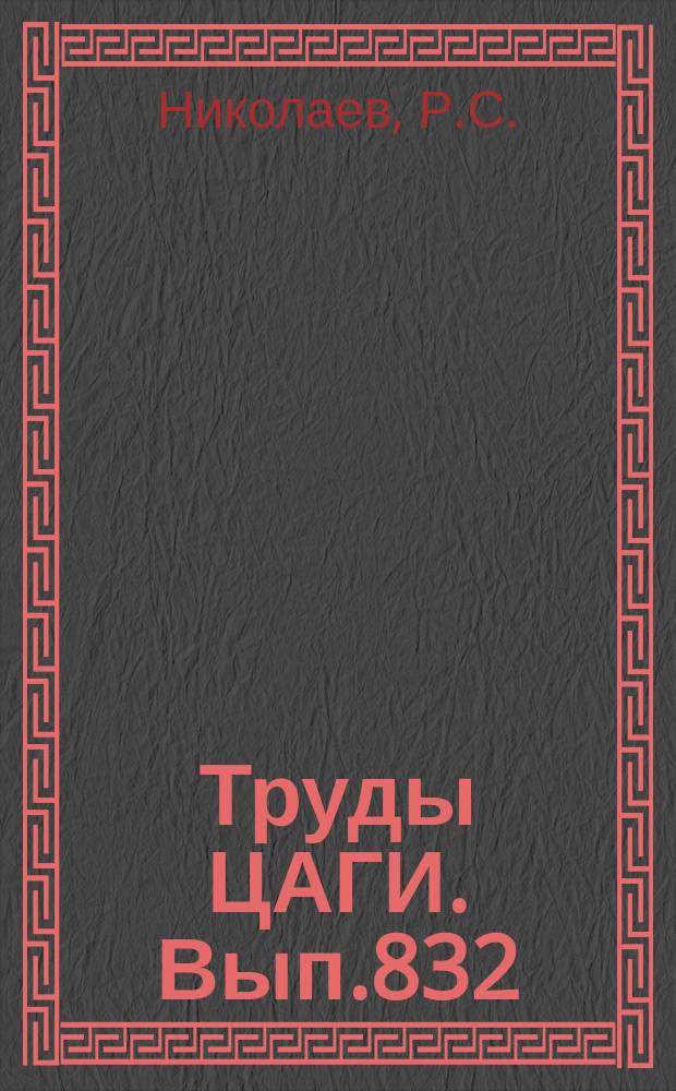 Труды ЦАГИ. Вып.832 : Расчет коэффициента сопротивления нетеплоизолированного конуса при гиперзвуковых скоростях с учетом взаимодействия скачка уплотнения с пограничным слоем