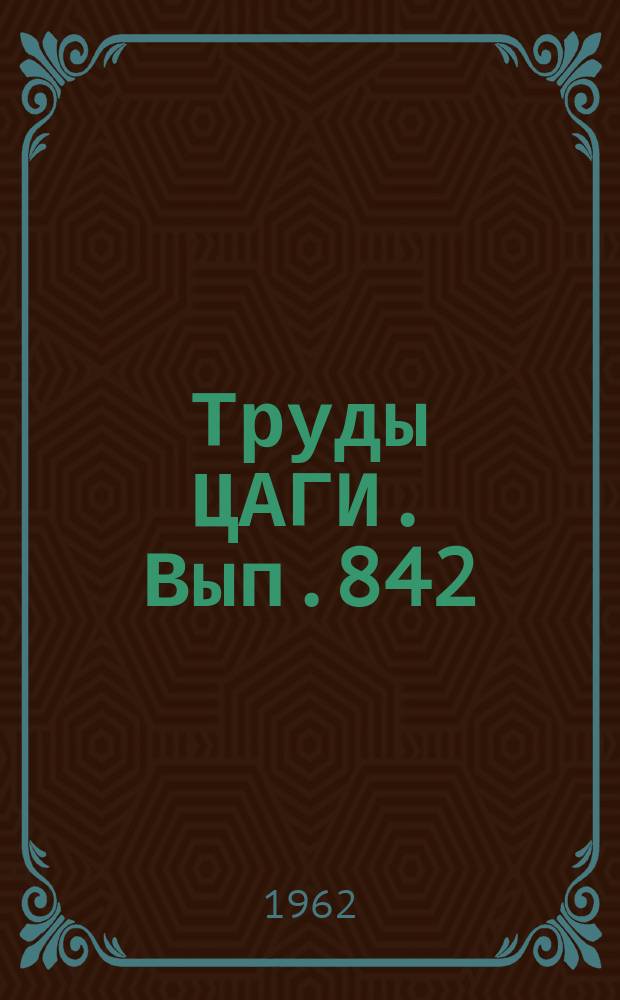 Труды ЦАГИ. Вып.842 : Статьи по подводным крыльям