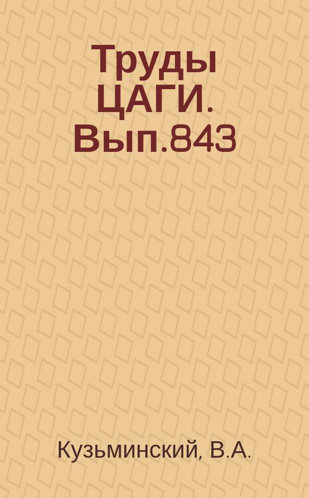 Труды ЦАГИ. Вып.843 : Некоторые точные решения магнитного пограничного слоя