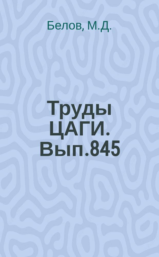 Труды ЦАГИ. Вып.845 : Определение геометрических параметров лопасти по заданным частотам ее колебаний при кручении
