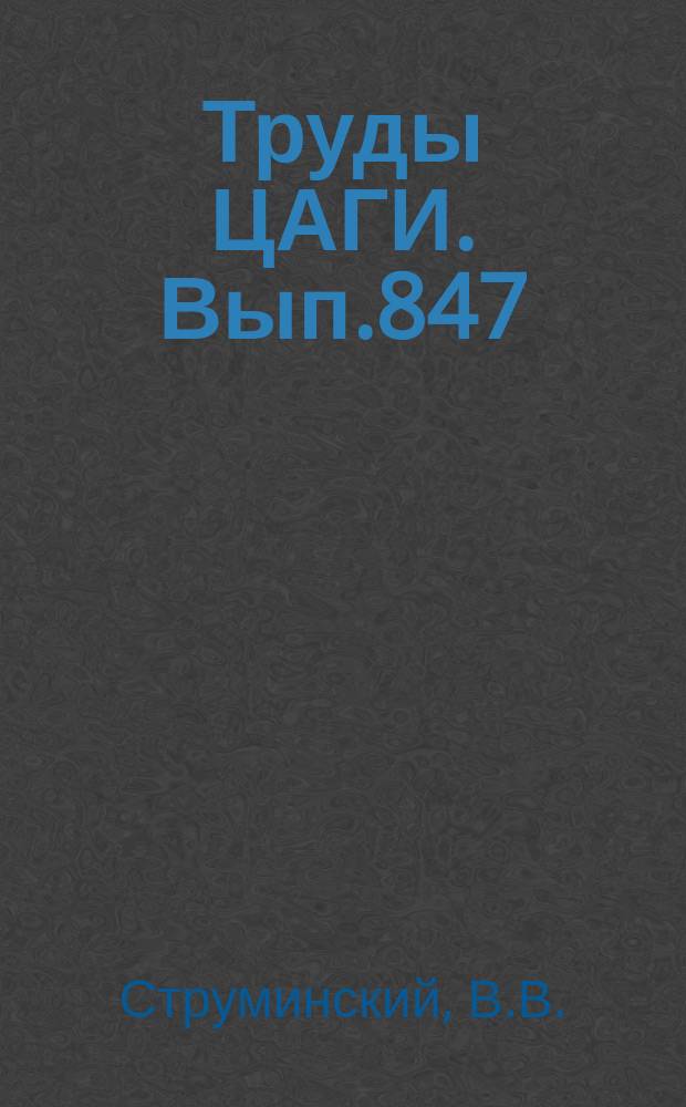 Труды ЦАГИ. Вып.847 : Явления рассеяния света в ламинарных и турбулентных потоках жидкости