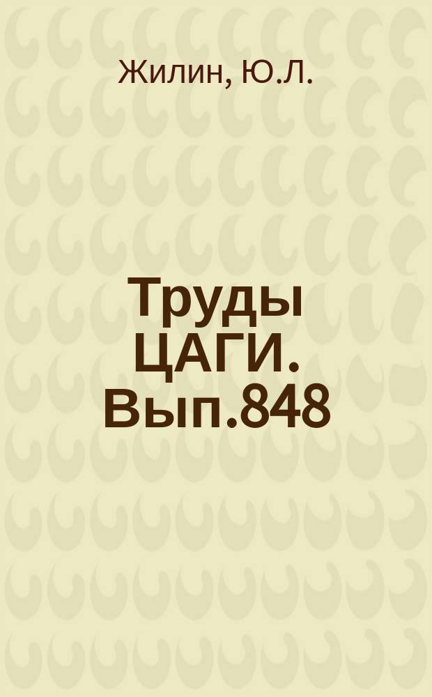 Труды ЦАГИ. Вып.848 : Законы подобия для ламинарного пограничного слоя при гиперзвуковых скоростях