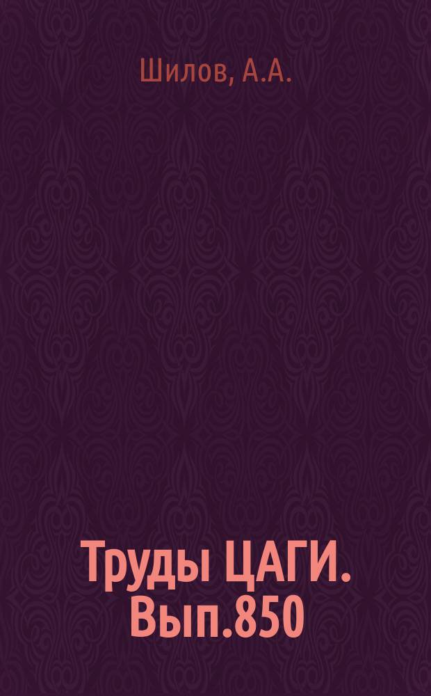 Труды ЦАГИ. Вып.850 : Общие уравнения движения летательного аппарата не имеющие особых точек