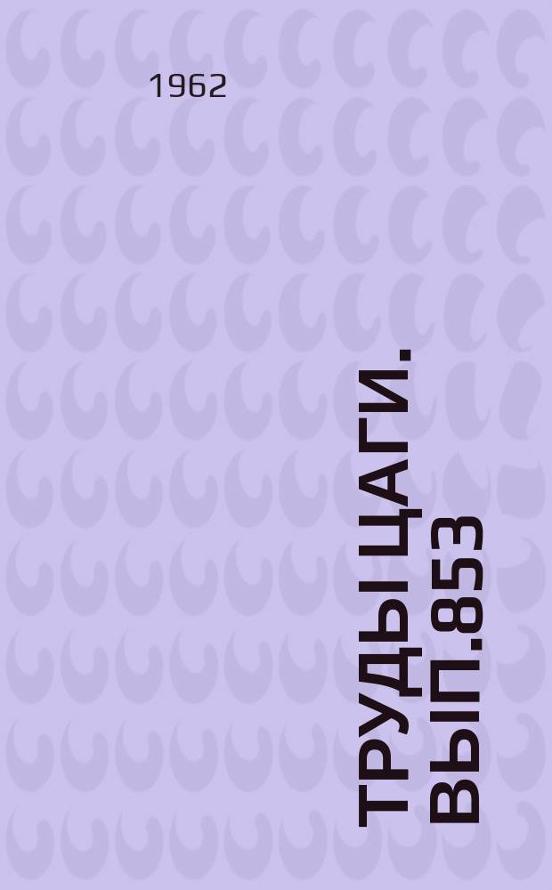 Труды ЦАГИ. Вып.853 : К теории оптимального программирования тяги ракет