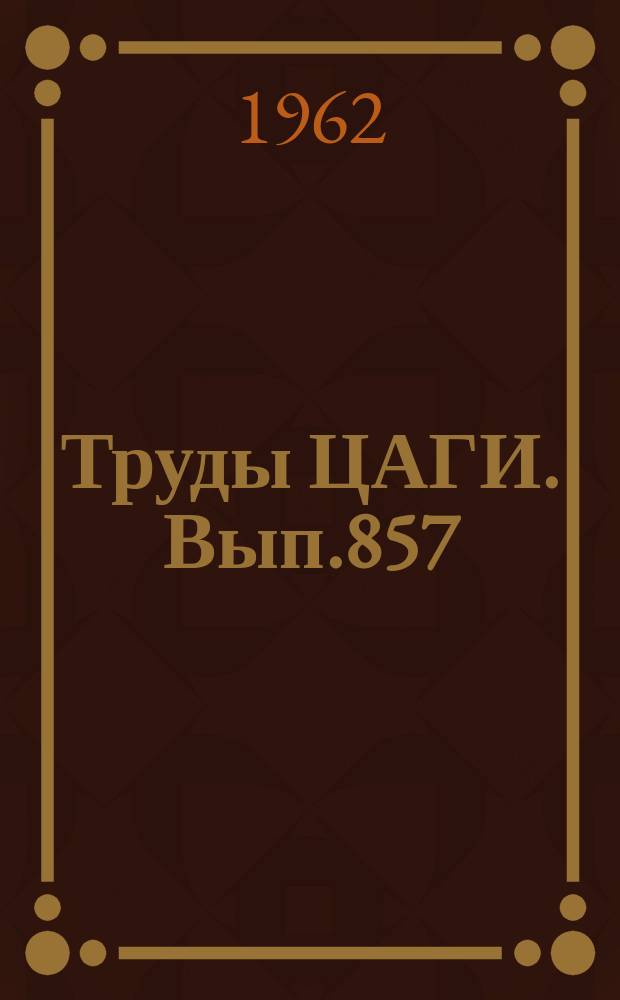 Труды ЦАГИ. Вып.857 : Многорежимный электроподогреватель воздуха для аэродинамических труб