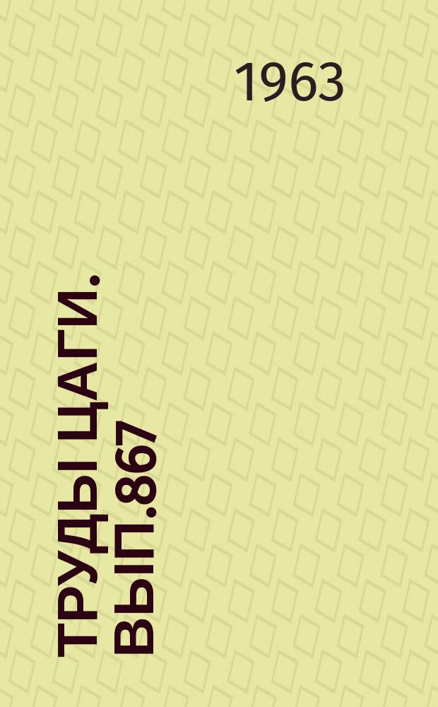 Труды ЦАГИ. Вып.867 : Тепловопограничный слой и связь поверхностного трения и теплоотдачи в турбулентном потоке сжимаемой жидкости