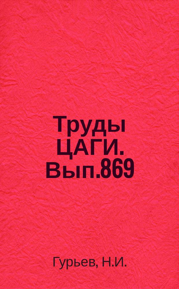 Труды ЦАГИ. Вып.869 : Расчет тонкостенных конструкций на основе вариационного принципа Кастилиано