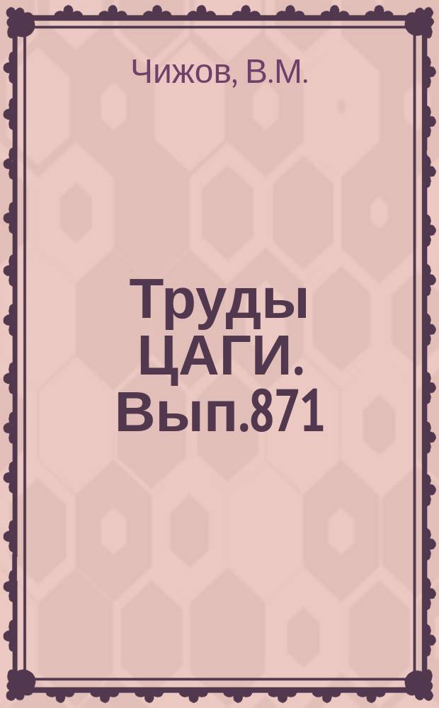 Труды ЦАГИ. Вып.871 : Об определении аэродинамических сил на профиле в нестационарном несжимаемом потоке