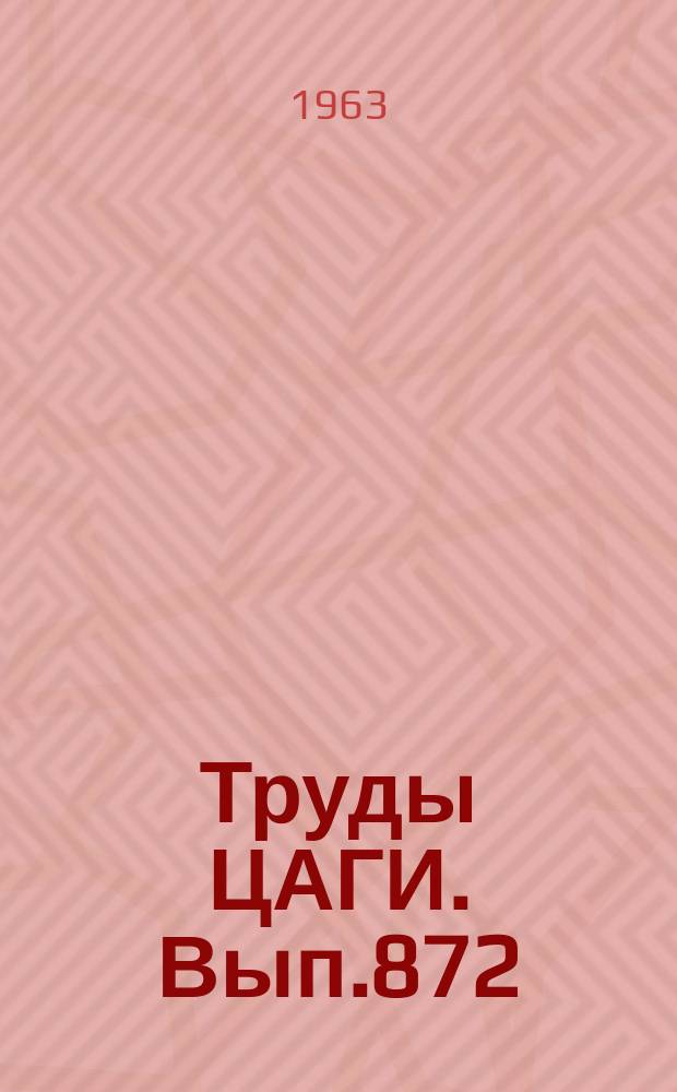 Труды ЦАГИ. Вып.872 : Исследование прочности кессонного стабилизатора
