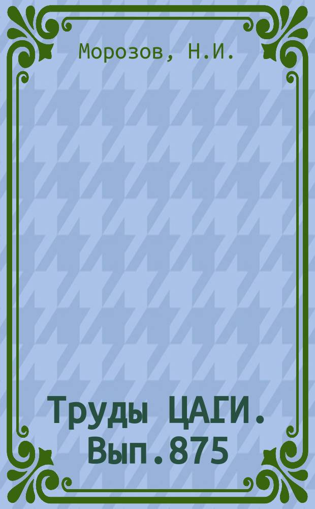 Труды ЦАГИ. Вып.875 : Исследование кольцевого детектора с опорными диодами