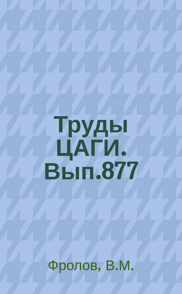 Труды ЦАГИ. Вып.877 : Расчет собственных колебаний цилиндрического корпуса с учетом деформаций сдвига