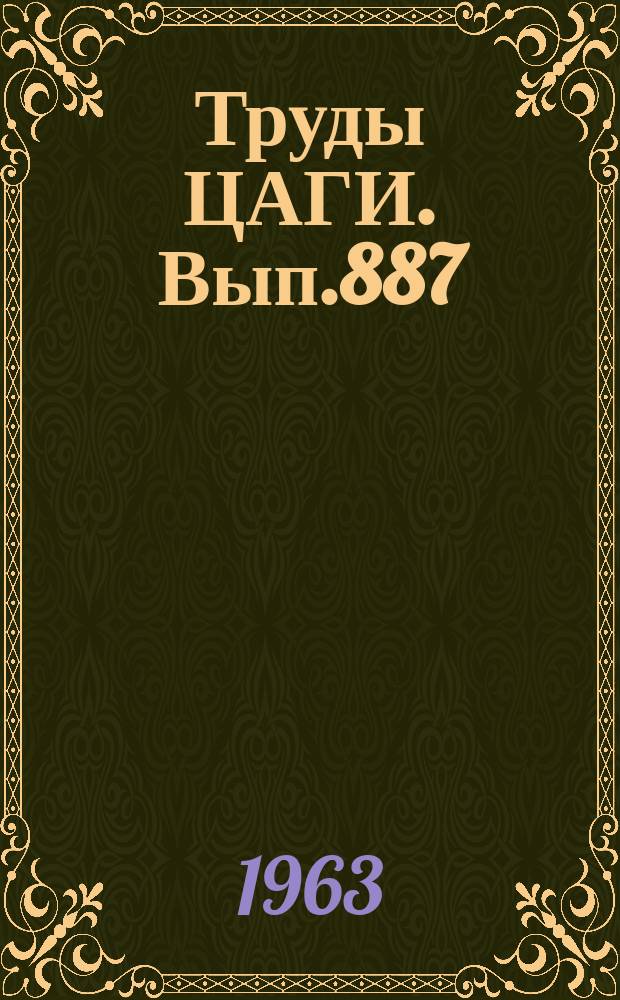 Труды ЦАГИ. Вып.887 : Определение геометрических параметров лопасти по заданным частотам ее колебаний при изгибе в поле центробежных сил
