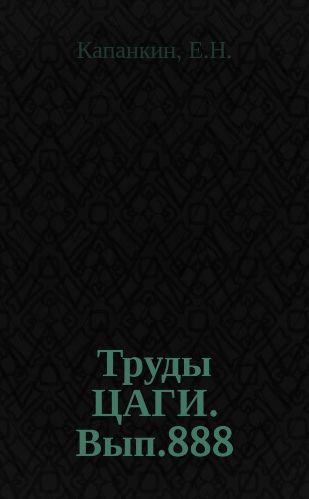 Труды ЦАГИ. Вып.888 : Исследование теплообмена между жидкостью и пузырьками горячего газа