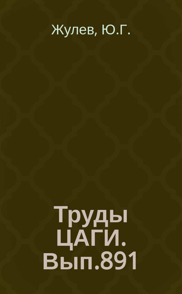 Труды ЦАГИ. Вып.891 : Теория пленочной конденсации в условиях невесомости