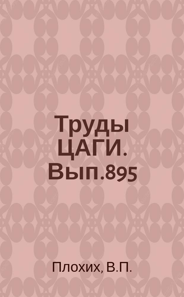 Труды ЦАГИ. Вып.895 : Предварительный анализ энергетических затрат для перехода с орбиты ИСЗ на орбиту искусственного спутника луны и посадки на поверхность луны