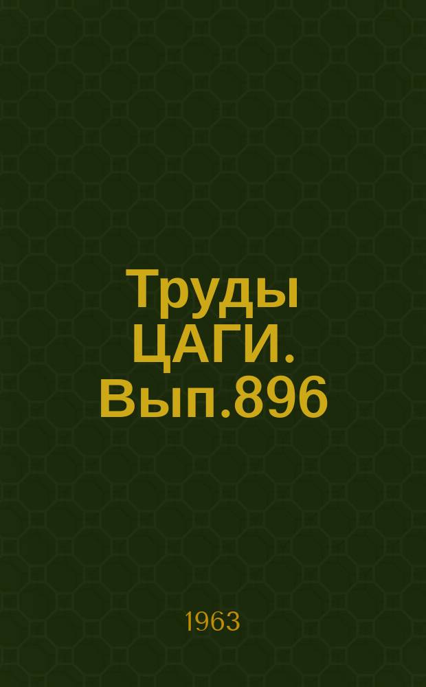 Труды ЦАГИ. Вып.896 : Аэродинамика неустановившихся движений