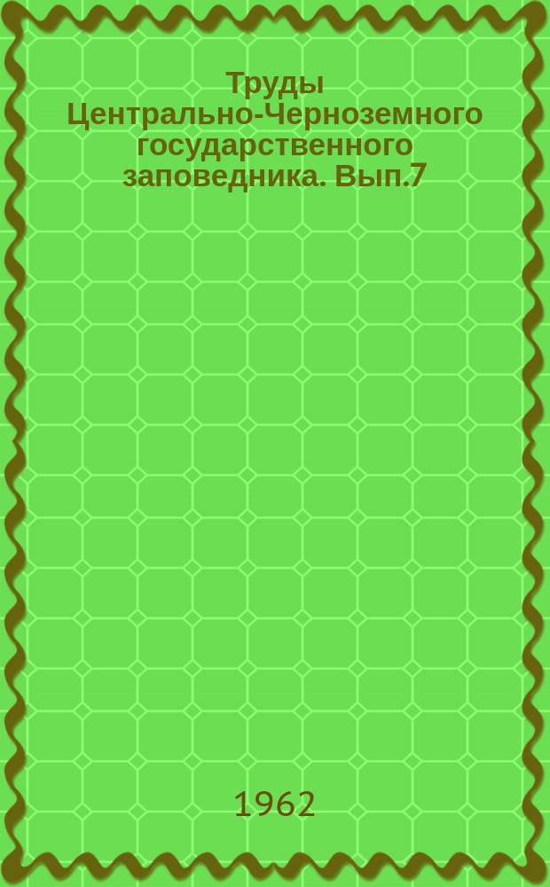 Труды Центрально-Черноземного государственного заповедника. Вып.7 : Основы биоморфологии травянистых растений центральной лесостепи