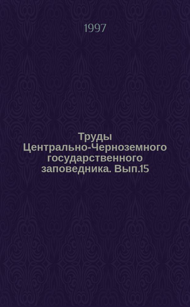 Труды Центрально-Черноземного государственного заповедника. Вып.15 : Многолетняя динамика природных процессов и биологическое разнообразие заповедных экосистем Центрального Черноземья и Алтая