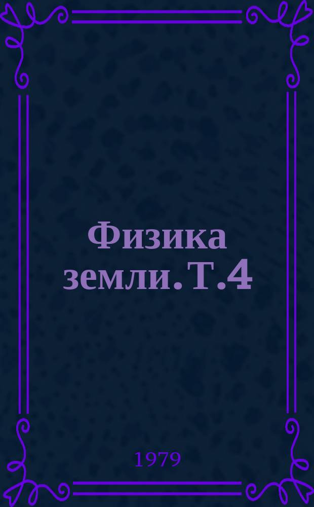 Физика земли. Т.4 : Литосфера Земли (по геофизическим данным)