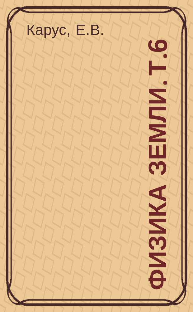 Физика земли. Т.6 : Прогноз землетрясений