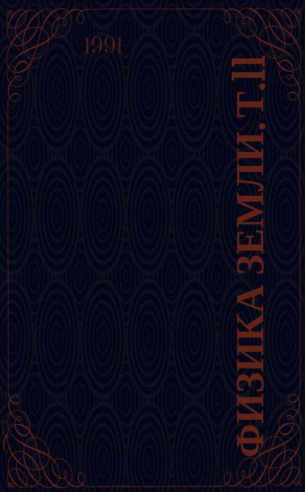 Физика земли. Т.11 : Строение и развитие литосферы переходных зон Южного океана