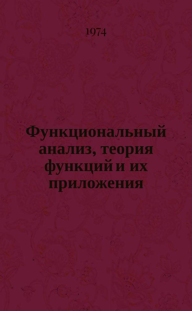 Функциональный анализ, теория функций и их приложения