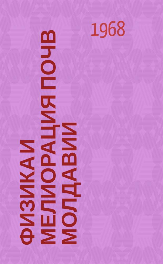 Физика и мелиорация почв Молдавии : (Сборник статей)