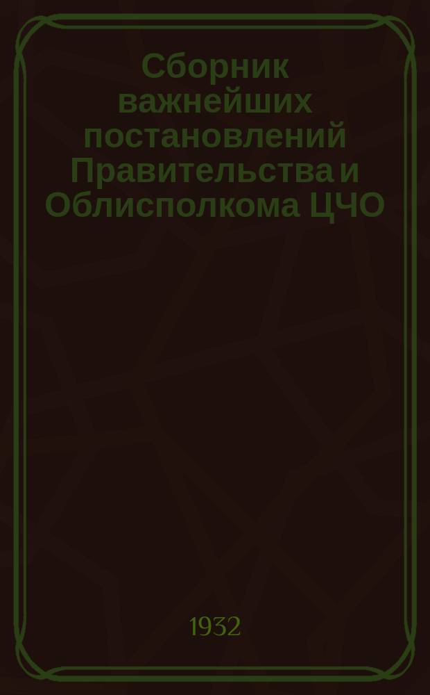 Сборник важнейших постановлений Правительства и Облисполкома ЦЧО