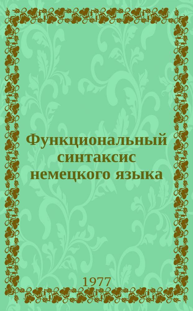 Функциональный синтаксис немецкого языка : Межвуз. сб