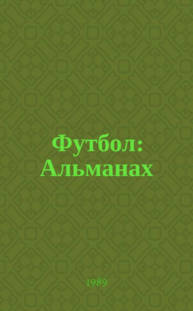 Футбол : Альманах