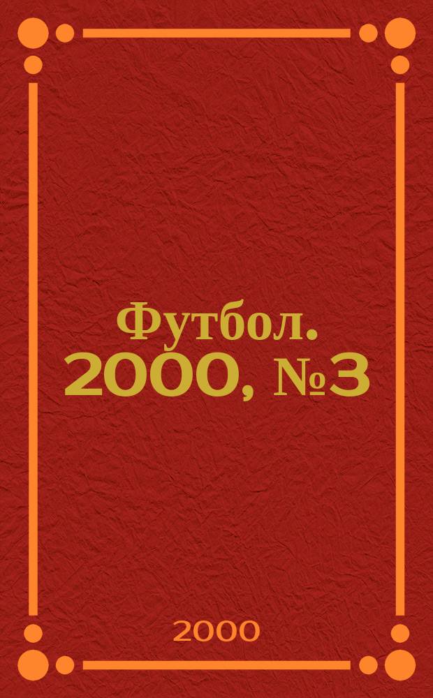 Футбол. 2000, №3(27)