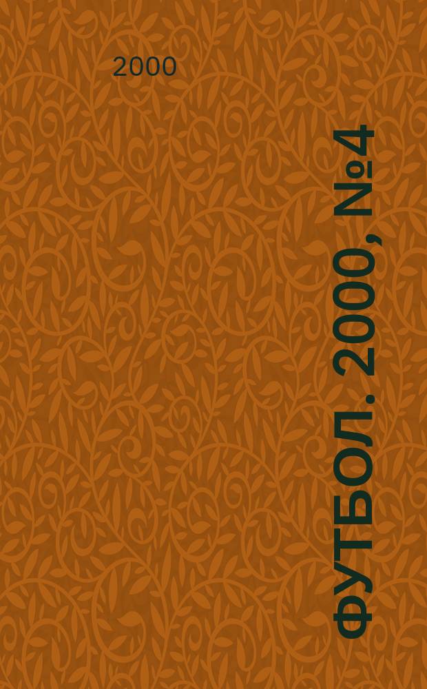 Футбол. 2000, №4(28)