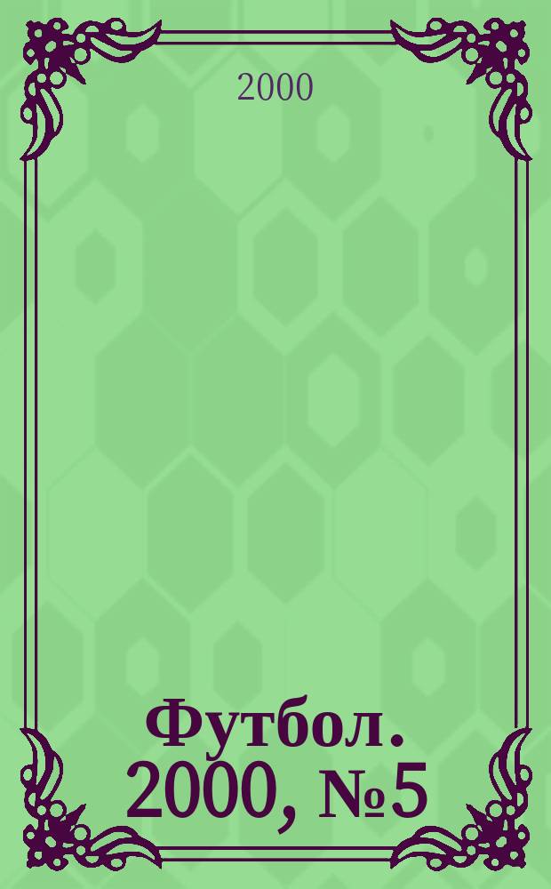 Футбол. 2000, №5(29)