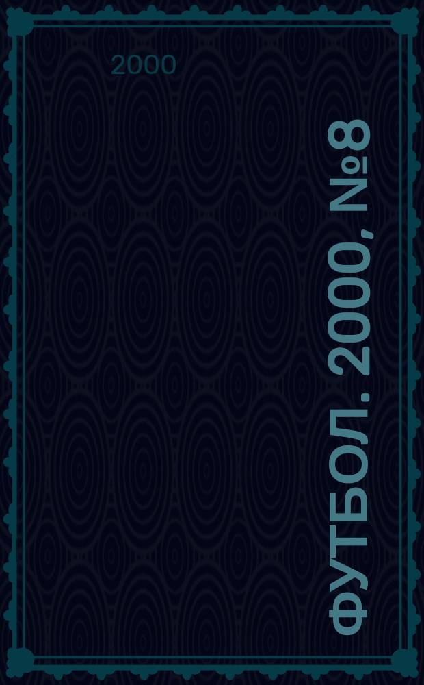 Футбол. 2000, №8(32)