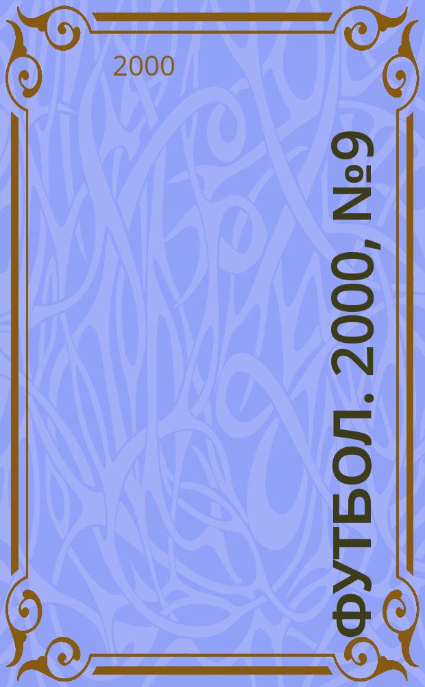 Футбол. 2000, №9(33)