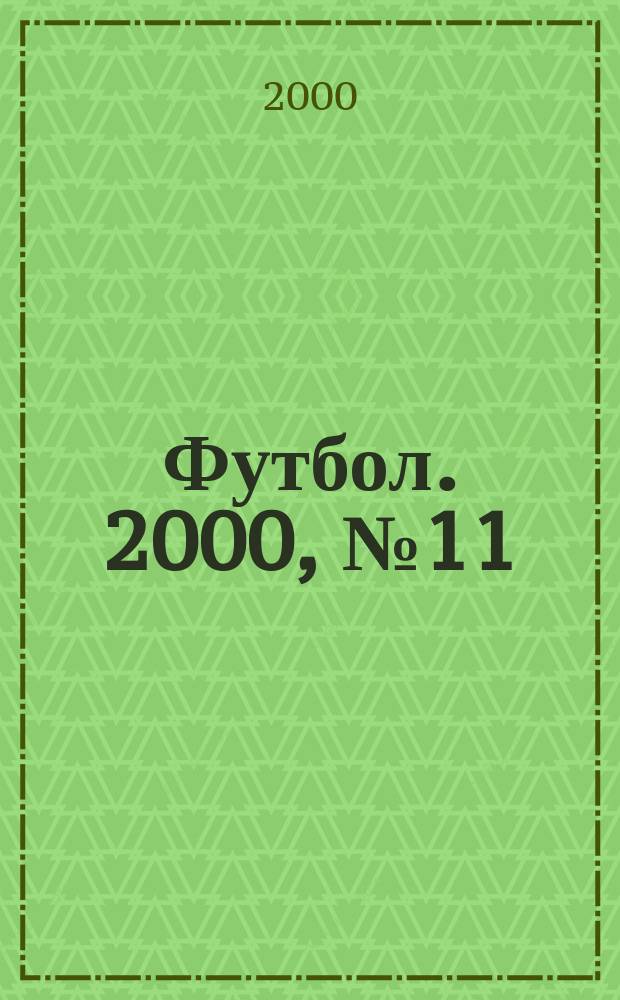 Футбол. 2000, №11(35)