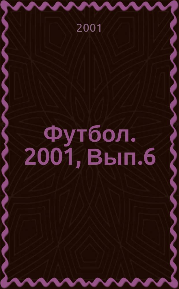 Футбол. 2001, Вып.6
