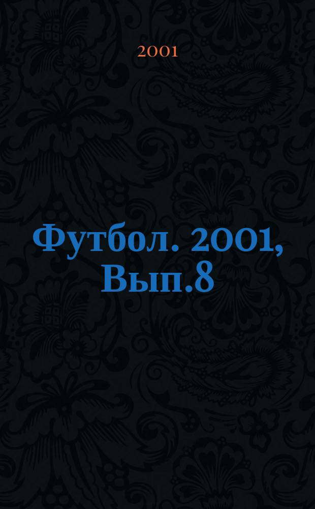 Футбол. 2001, Вып.8/5